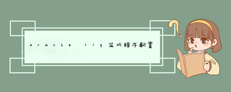 oracle 11g监听程序配置